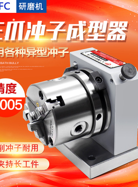 精密三爪冲子成型器单向双向筒夹冲子机研磨机PFC/PFD