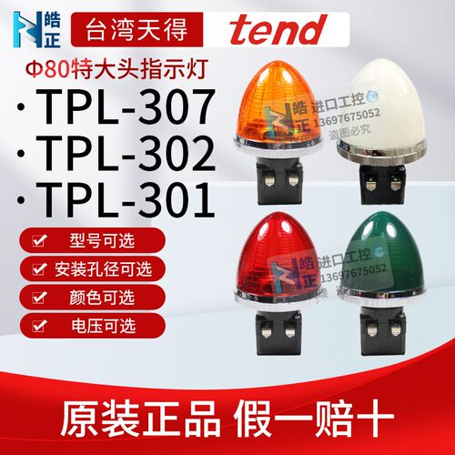 天得tend 特大指示灯TPL-307-R,G,O,W,  TPL-302-R,G,O,W原装正品