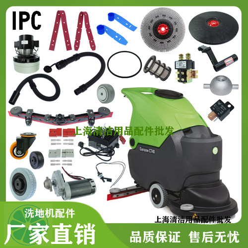 意大利IPC CT40洗地机配件胶条地刷针盘吸排水管马达电机轮子扒头