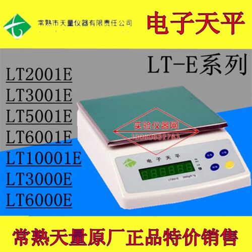 常熟天量电子天平LT2001E/LT3001E/LT5001E/LT6001E/LT10001E包邮