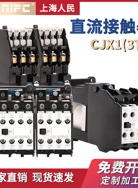 上海人民电器直流线圈接触器CJX1-22Z 9 12 16 32 38 3TF 3TB40