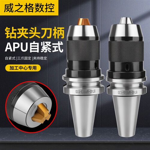 高精度钻夹头刀柄BT30/40/50-APU08/13/16一体式自锁自紧数控刀柄