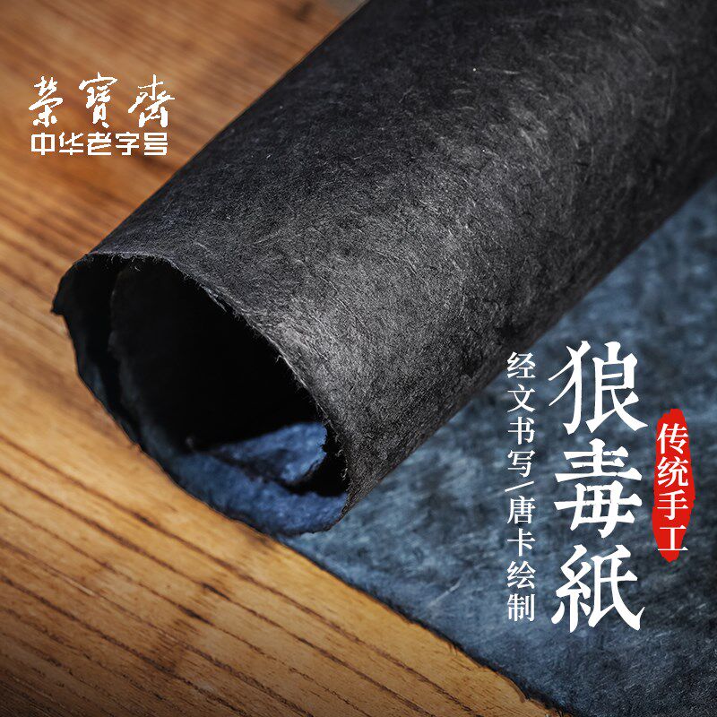 荣宝斋狼毒纸西藏民族手工纸天然狼毒草纸白色黑色手工古藏纸抄经