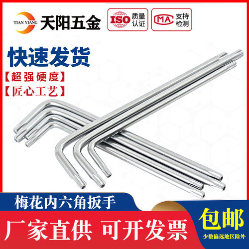 梅花内六角扳手加长花型扳手空心米字形星型螺丝刀T9T10T15T20T25