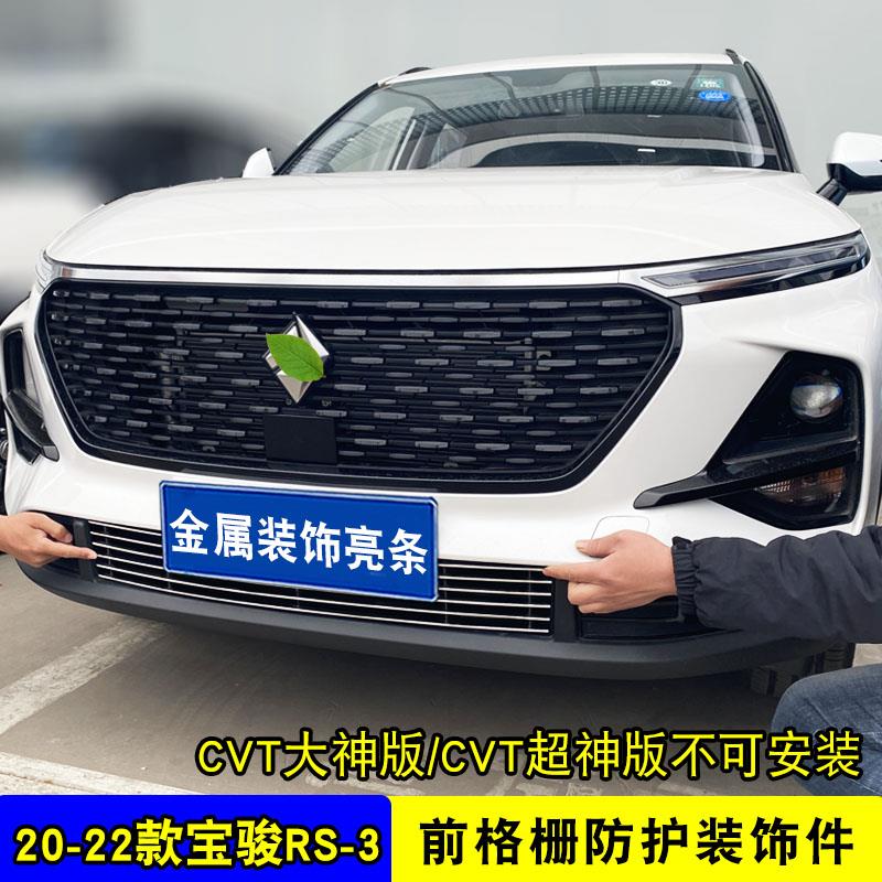 宝骏RS-3中网外观装饰条宝骏RM-5汽车前脸格栅改装防护配件亮条