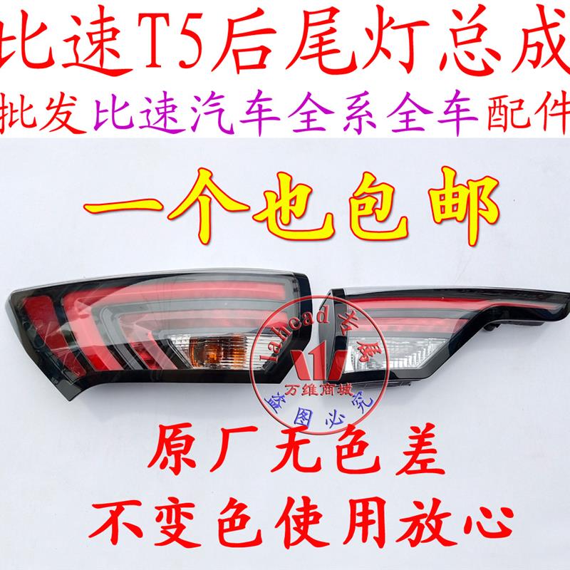 比速汽车T5尾灯后灯后灯刹车灯倒车灯后组合灯总成后杠灯原厂配件