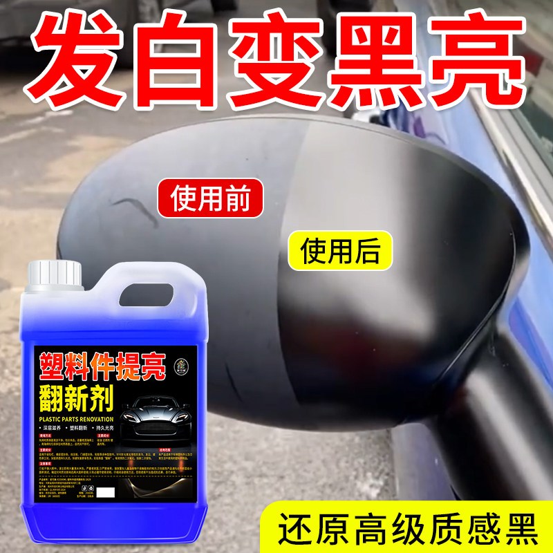 塑料翻新剂镀晶汽车除黄还原黑色老化保养内饰专用修复发白家用%