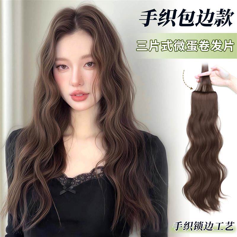 手织包边蛋卷假发片女增发量蓬松三片式水波纹长卷发无痕隐形接发