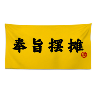 奉旨摆摊 暴打前男友广告横幅定制小摊挂布 柠檬茶定制文字挂布