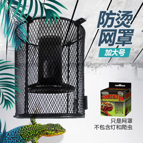 爬宠芦丁鸡饲养箱防烫网罩爬虫加热日灯夜灯蜥蜴鹦鹉爬箱防护灯罩