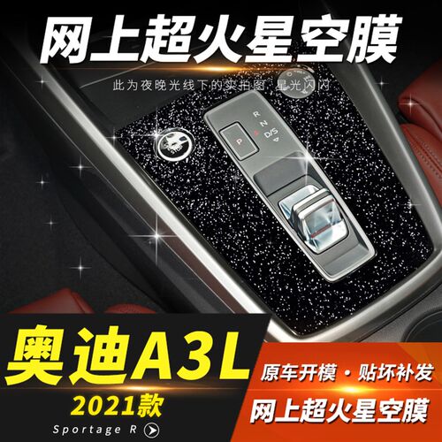 星空膜适用14-25年新款奥迪A3L内饰改装贴膜中控档位贴纸装饰
