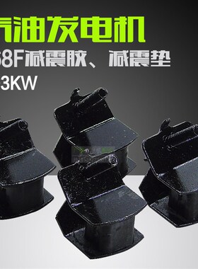 发电机配件大全汽油188F减震胶垫3KW缓冲机架脚2KW防震垫168F黑色