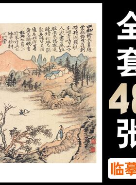 中国画临摹卡名家合集着色淡彩山水水墨画大师级教学全套48幅
