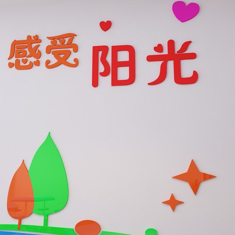 幼儿园走廊背景墙装饰画3d自粘水晶亚克力贴纸教室文化墙立体墙贴