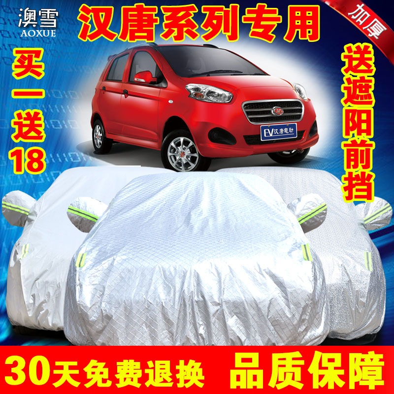 汉唐电动汽车车衣A3车罩防晒防雨四轮A6汉动Q3汉唐A1+402代步车套