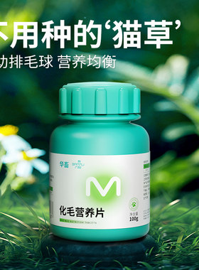 化毛球片猫草片消化吐毛球猫咪用化毛膏化猫片华畜营养维生素