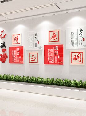 廉政文化墙面廉洁口号标语装饰企业党支部墙面装饰贴画亚克力立体