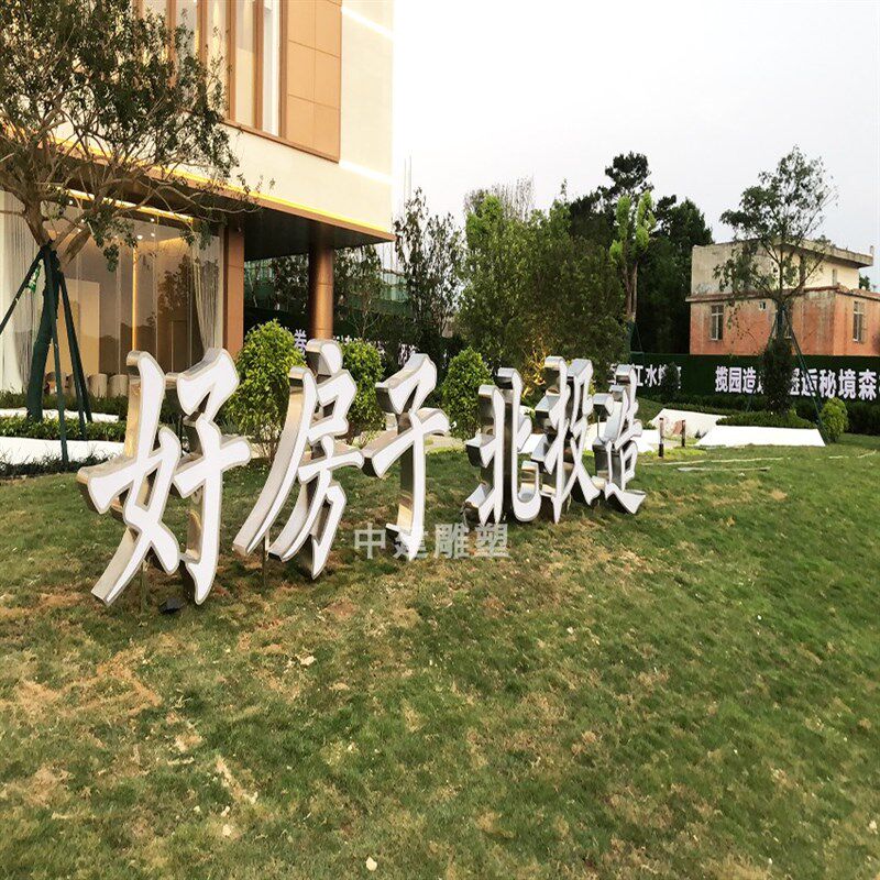 不锈钢立体字立式导视牌发光字行销中心门店照片公园指示牌雕塑