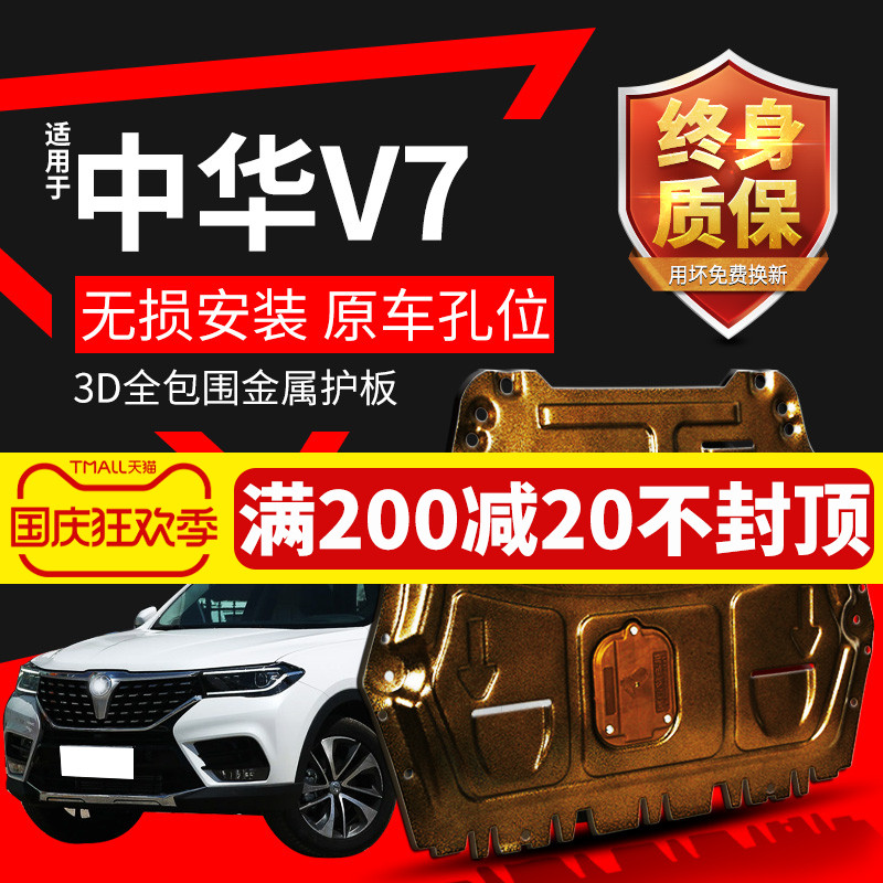 中华V7发动机下护板专用19款18中华V7全包底盘装甲防护板原厂改装