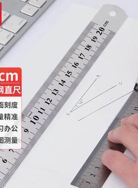 【新绿天章】20cm不锈钢直尺/学生尺子办公桌面双面加厚刻度测量
