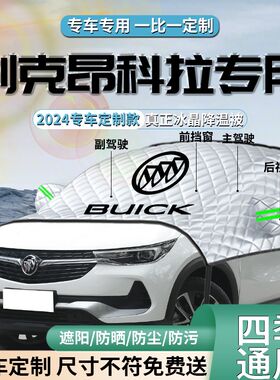 2023款别克昂科拉plus汽车遮阳挡伞板帘gx专用防晒隔热前挡风玻璃