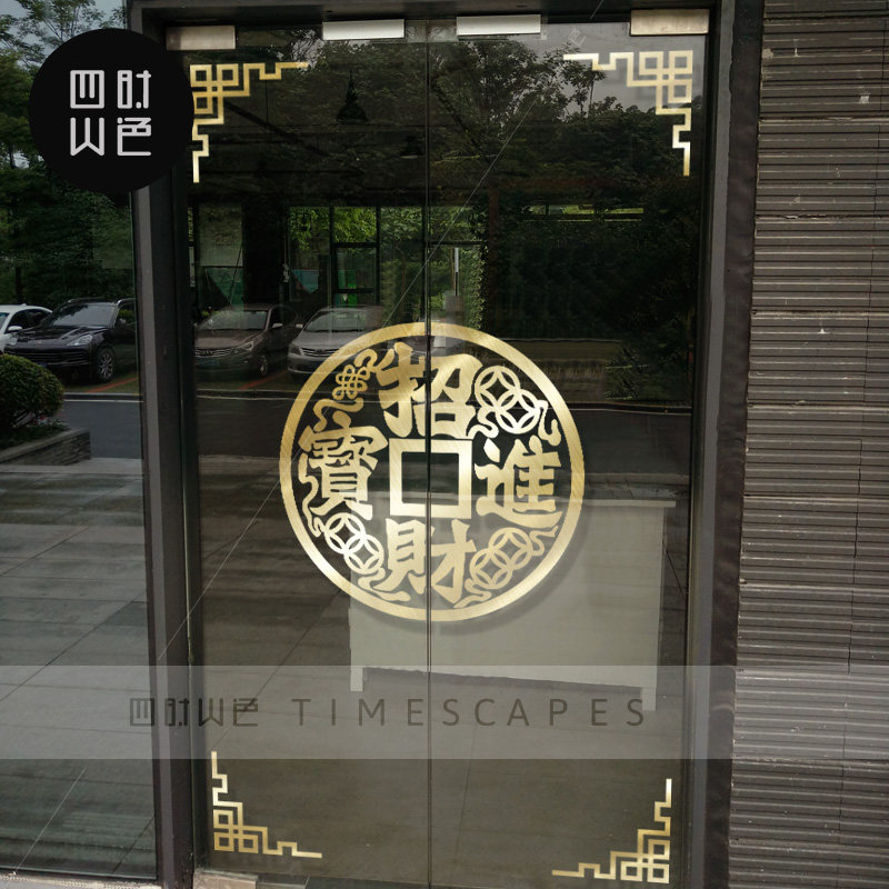 招财进宝节庆布置装饰墙贴纸珠宝古玩茶餐厅饭店铺橱窗玻璃门贴纸