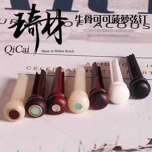 琦材 QC0003 QC00004 吉他弦钉 民谣木吉他弦锥弦柱 六枚一套