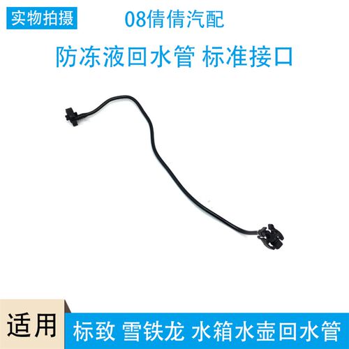 适配标致307 308 408 3008 凯旋 世嘉 水箱副水壶 防冻液 回水管