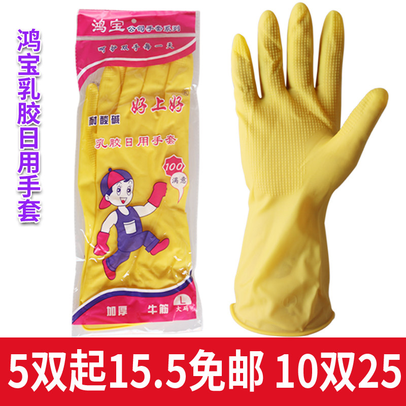 鸿宝家用橡胶家务手套厨房洗碗洗常规家务手套