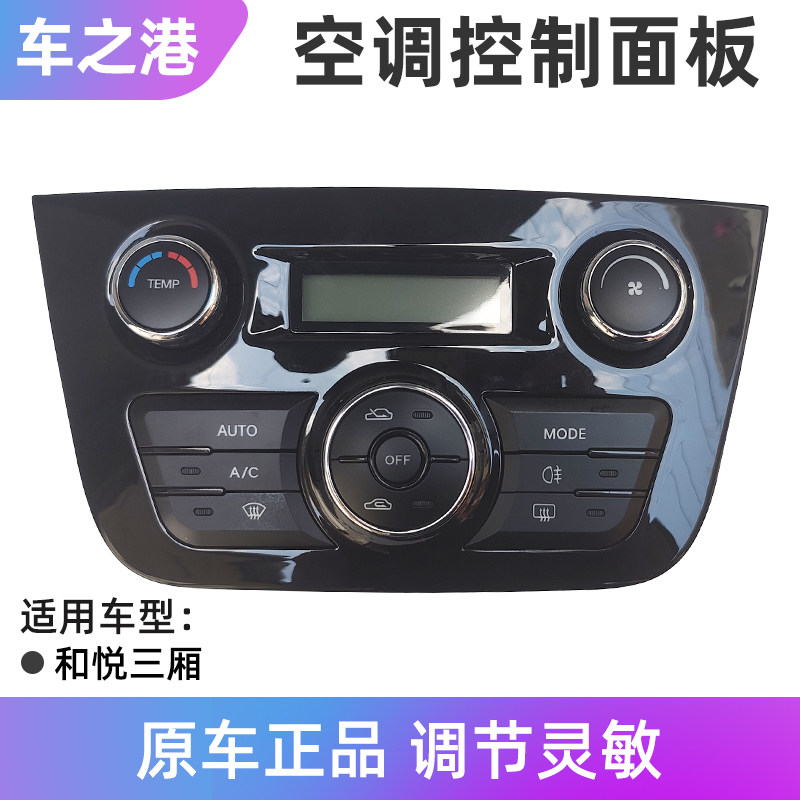 适配江淮和悦b15空调控制面板AC三厢手自动空调开关冷暖旋钮按键