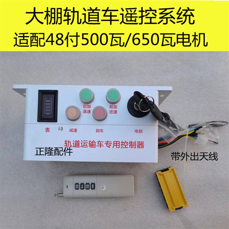 大棚轨道运输车无线遥控器无刷电机无线遥控控制器前进后退加减速