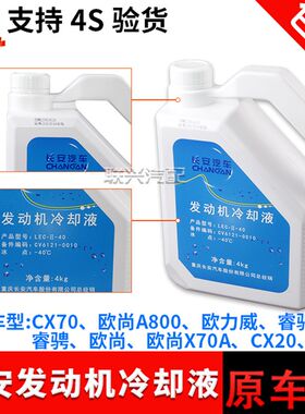 原厂长安CX20欧尚A800a600欧力威睿骋锐程CC欧尚X70A冷却液防冻液