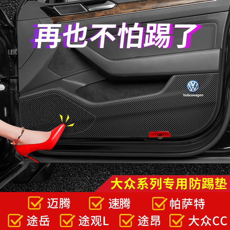 大众车门防踢垫迈腾B8途观L新帕萨特途昂X速腾CC途岳内饰改装装饰