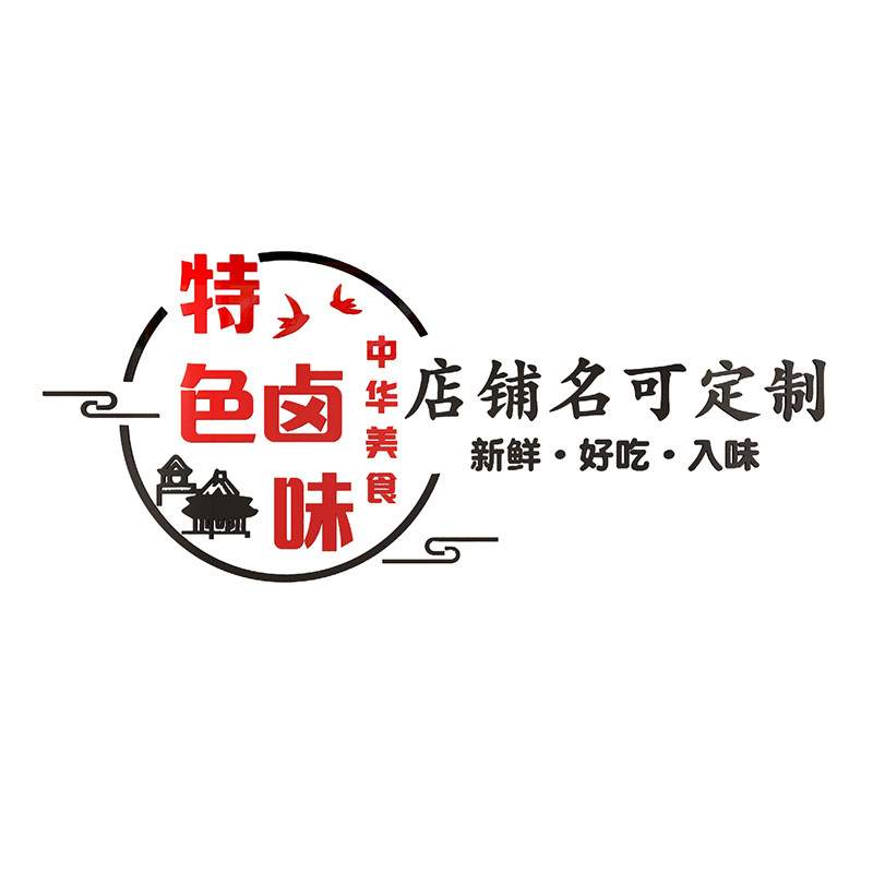 熟食卤味饭店卤肉墙面装饰创意小吃餐饮鸭货凉菜广告贴纸装修设计