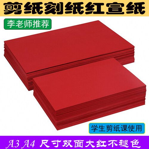 红宣纸剪纸专用纸双面红宣纸大红色A3A4纸彩色生宣手工裁剪刻纸
