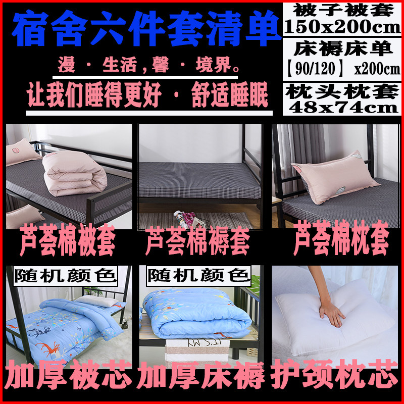 学生宿舍被褥六件套套装单人床上0.9/1.2m被子褥子枕头床垫三件套
