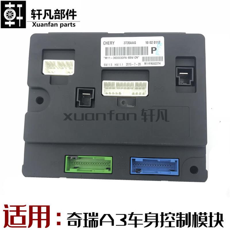 奇瑞A3车身控制器A3玻璃升降器门锁模块遥控模块盒