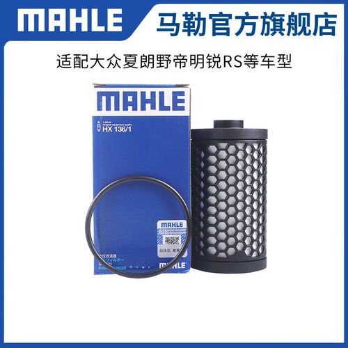 马勒变速箱滤芯HX136/1适用大众夏朗野帝明锐RS变速箱滤网滤清器
