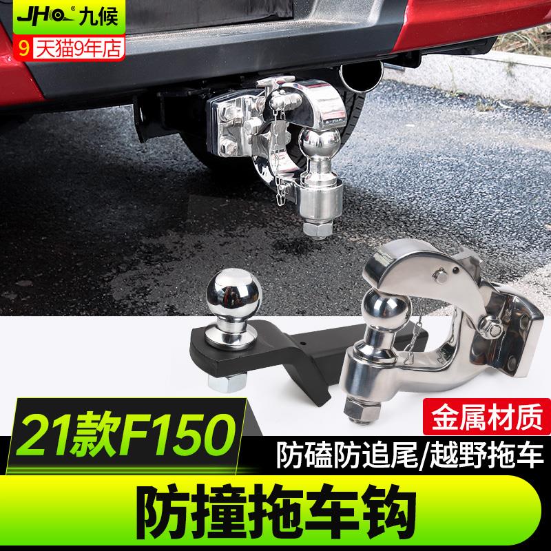 九候适用于21-22款福特猛禽 F150改装不锈钢个性拖车钩越野防撞钩