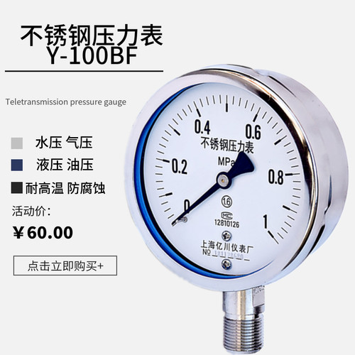 Y100BF不锈钢压力表304耐高温蒸汽锅炉氨用防腐水气压表0-1.6MPA