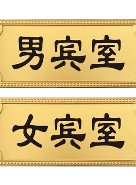 创意男宾室女宾室门牌 桑拿房美容院包厢牌 汗蒸房男士止步提示牌