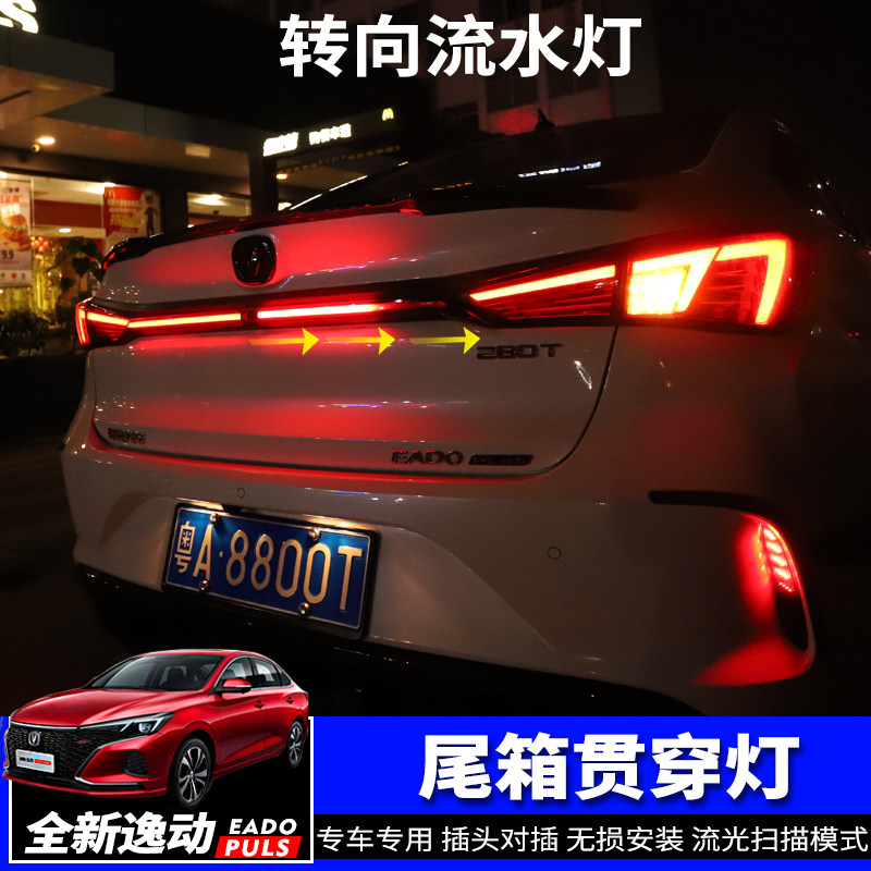 20-22款长安逸动PLUS日行灯后备箱贯穿灯改装专用流水氛围灯配件