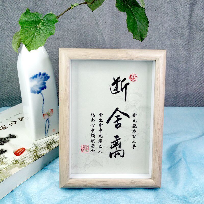 断舍离励志语录摆件办公室书房桌面书法字画文艺中式座右铭木礼品