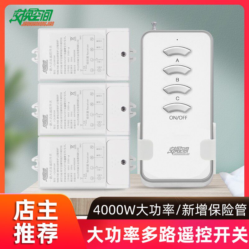 交换空间无线灯遥控开关220V 大功率4000W水泵灯具遥控器多路可选