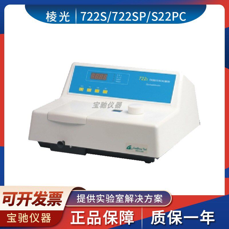 上海棱光722S/722SP/S22PC可见分光光度计实验室物质含量检测