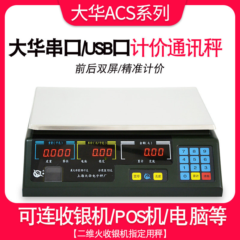 上海大华电子秤串口计价ACS-15ab30通讯称商用美团连接收银称机