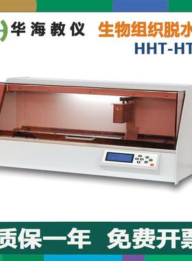 华海教仪HHT-HTS1自动生物组织脱水机
