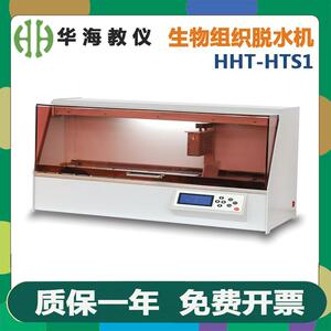 华海教仪HHT-HTS1自动生物组织脱水机