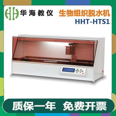华海教仪HHT-HTS1自动生物组织脱水机