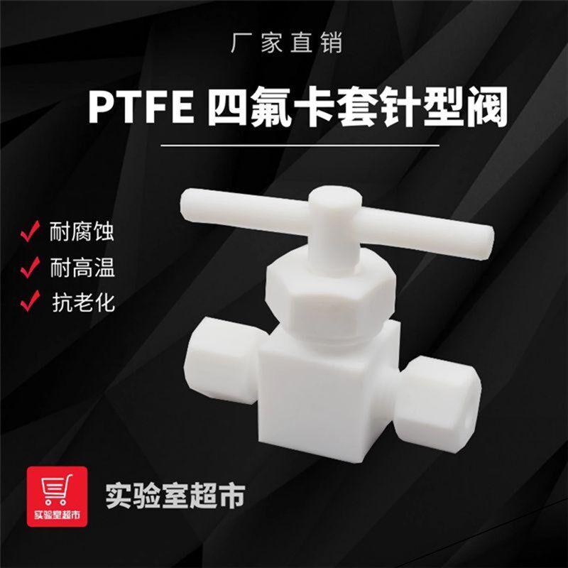 四氟卡套针型阀 PTFE特氟龙针阀 聚四氟乙烯截止阀四氟管卡套阀门